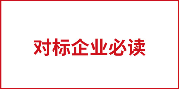 對標企業(yè)必讀