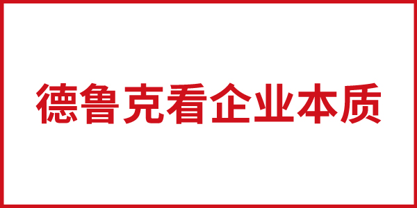 從德魯克看企業(yè)的本質