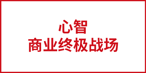 歐賽斯思想基石：心智，商業(yè)競爭的終極戰(zhàn)場