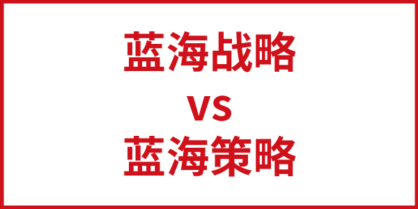 歐賽斯思辨：到底是“藍海戰(zhàn)略”還是“藍海策略”