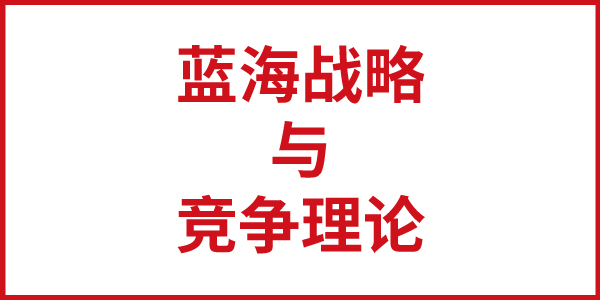 歐賽斯思辨：藍海戰(zhàn)略與競爭理論的區(qū)別與聯(lián)系
