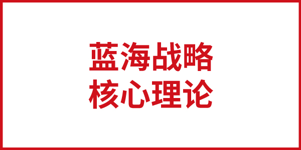 歐賽斯思想基石： “藍海戰(zhàn)略”的核心理論