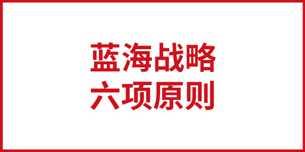 歐賽斯思想基石：《藍海戰(zhàn)略》之“藍海戰(zhàn)略六項原則”