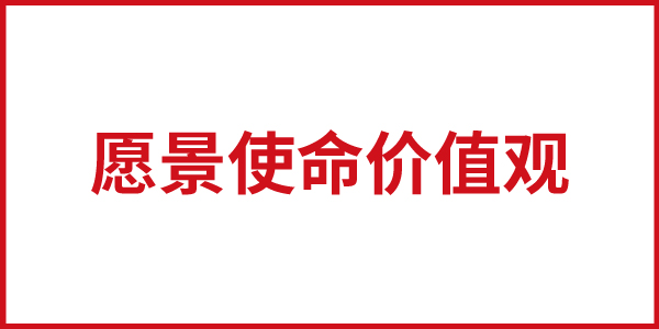 歐賽斯思想基石：柯林斯.基業(yè)長青之“愿景使命價值觀”