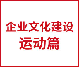 企業(yè)文化建設(shè)之運動篇