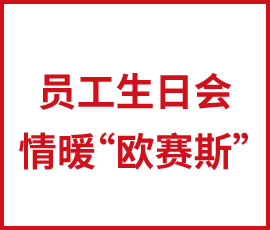 員工生日會，情暖“歐賽斯”
