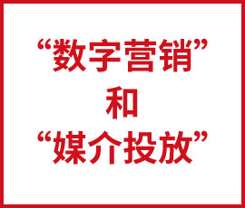 你知道，“數(shù)字營銷”和“媒介投放”的那點小情愫呢？