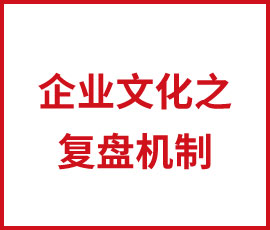 企業(yè)文化之復盤機制