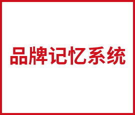 殺手級(jí)的品牌記憶系統(tǒng)是如何打造的？