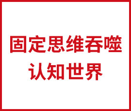 可怕！固定思維已在吞噬你的認(rèn)知世界