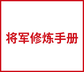 管理者如何做一個(gè)好將軍？