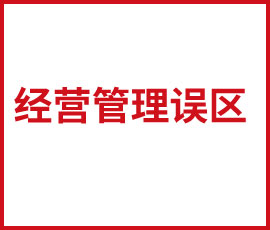 小公司的容易走進(jìn)的經(jīng)營(yíng)管理誤區(qū)   