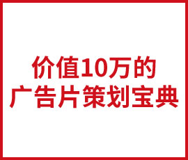價值10萬的廣告片策劃寶典今天免費！