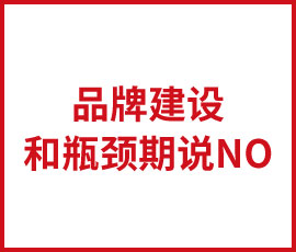 如何避免品牌建設進入瓶頸期呢？