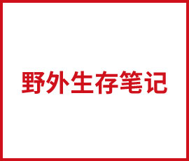 歐賽斯2018年野外生存法則，收官啦！