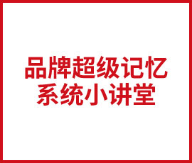 雯雯培訓(xùn)品牌超級記憶系統(tǒng)