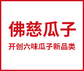 佛慈瓜子品牌定位，開創(chuàng)六味瓜子新品類
