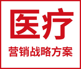 醫(yī)療集團中心醫(yī)院營銷戰(zhàn)略方案解析 