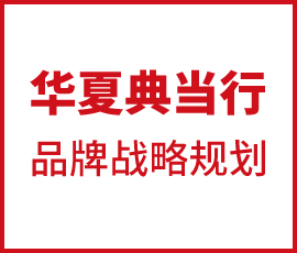 歐賽斯品牌戰(zhàn)略規(guī)劃 | 華夏典當(dāng)行品牌戰(zhàn)略規(guī)劃案例詳解