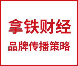 互聯(lián)網(wǎng)金融品牌拿鐵財經(jīng)傳播策略思路