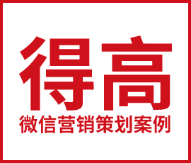 歐賽斯數(shù)字營(yíng)銷 | 得高微信營(yíng)銷活動(dòng)策劃案例詳解