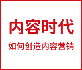 內(nèi)容營(yíng)銷時(shí)代如何創(chuàng)造內(nèi)容池