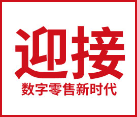 迎接數(shù)字零售新時(shí)代