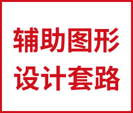 你被套路了嗎？輔助圖形設(shè)計(jì)的那些套路