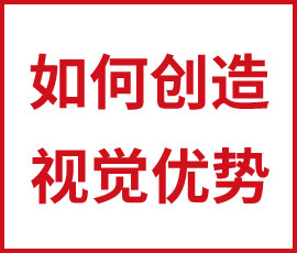 如何創(chuàng)造視覺優(yōu)勢(shì)