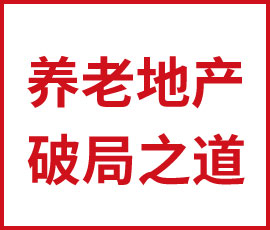 瓜分百萬億“銀發(fā)”經(jīng)濟(jì)，養(yǎng)老地產(chǎn)的破局之道