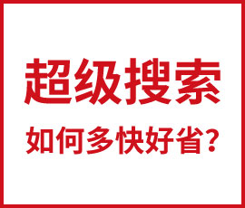 超級搜索如何多快好??？