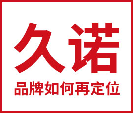 戰(zhàn)略升級(jí)降維打擊——久諾品牌再定位