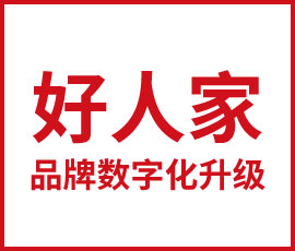 好人家品牌數(shù)字化升級(jí)前瞻