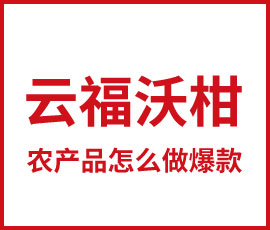 農(nóng)產(chǎn)品怎么做爆款？構(gòu)建品牌解千愁