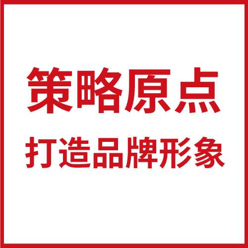  如何從策略原點打造品牌形象？
