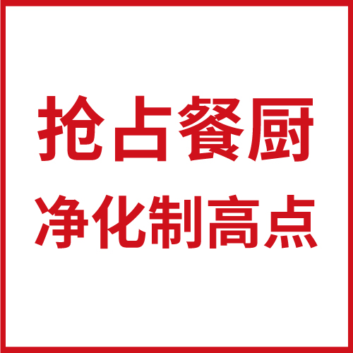 先聲奪人，搶占餐廚凈化制高點
