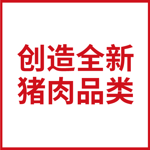 深度案例 | 如何創(chuàng)造一頭特立獨行的豬？（2）