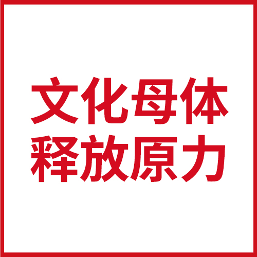 文化母體，化腐朽為神奇